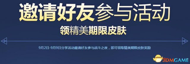 《LOL》2017战斗之夜赢永久皮肤活动