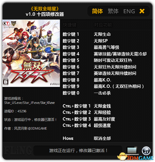 无双全明星修改器怎么用 无双全明星PC版修改器教程