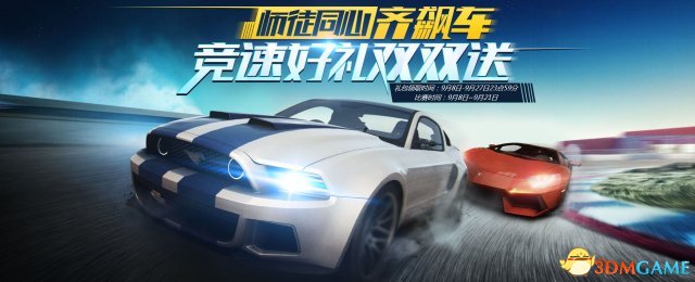 免费豪车天天领!《极品飞车OL》9月版本更新活动大盘点!