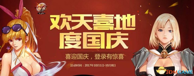 DNF国庆登陆活动 每日登录送礼包