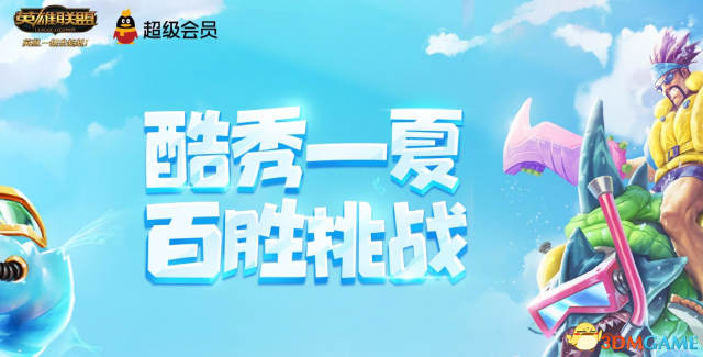 《LOL》超级会员夏日大作战活动地址 领永久皮肤