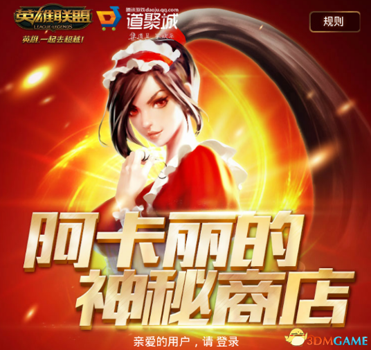 《LOL》阿卡丽的神秘商店7月活动地址 1折抽奖活动