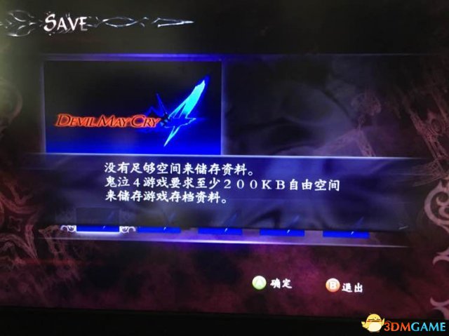 鬼泣4内存不足无法存档怎么解决