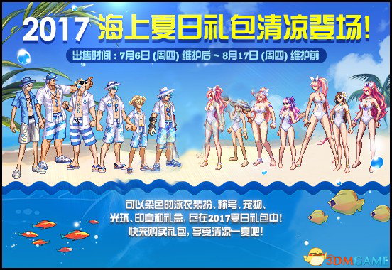 DNF2017夏日套礼包详解 海上夏日礼包一览