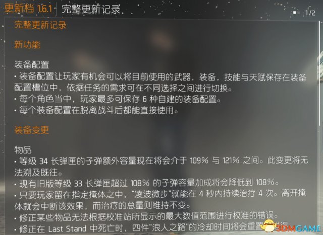 全境封锁1.6.1更新了什么 全境更新内容一览表