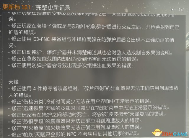 全境封锁1.6.1更新了什么 全境更新内容一览表