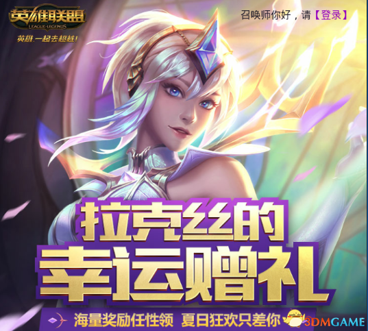 LOL拉克丝的幸运赠礼活动 海量奖励任性领
