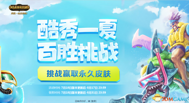 《LOL》酷秀一夏百胜挑战 挑战赢取永久皮肤