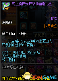 DNF2017夏日套礼包详解 海上夏日礼包一览