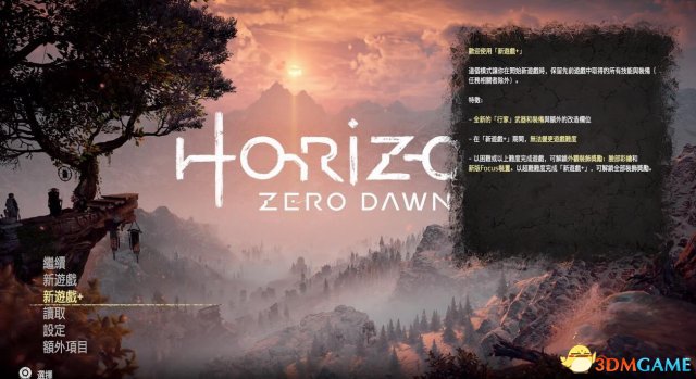 地平线黎明时分不能选择二周目怎么办 如何选择二周目