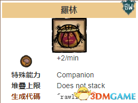 饥荒海难罗林是什么 饥荒海难罗林资料一览
