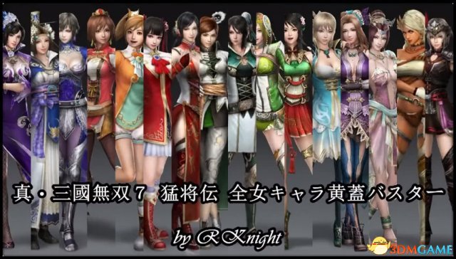 真三国无双7女将击杀视频 黄盖对全女将劈腿必杀演示