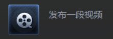 steam社区任务发布一段视频 如何在steam中发布视频