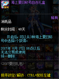 DNF2017夏日套礼包详解 海上夏日礼包一览