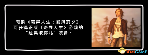 奇异人生风暴前夕预购奖励有哪些