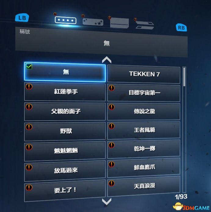 铁拳7隐藏条件 解锁全服装 饰品以及全部称号条件
