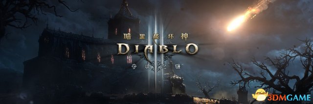 暗黑破坏神3死灵再世内容包什么时候发售