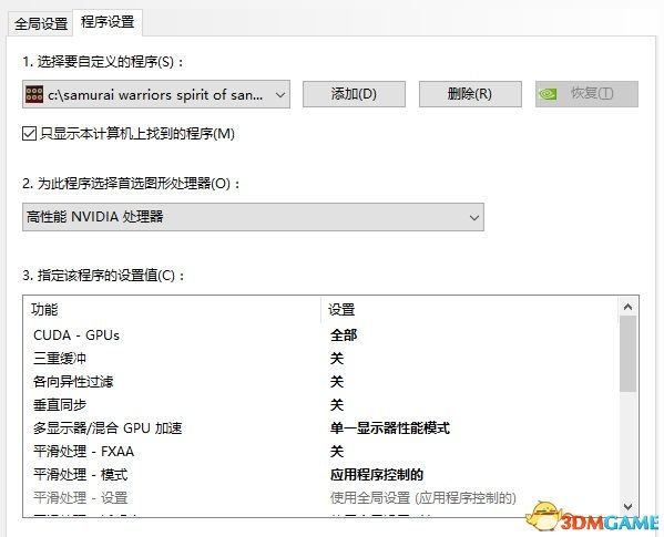 战国无双真田丸画面设置推荐 N卡设置图文教学