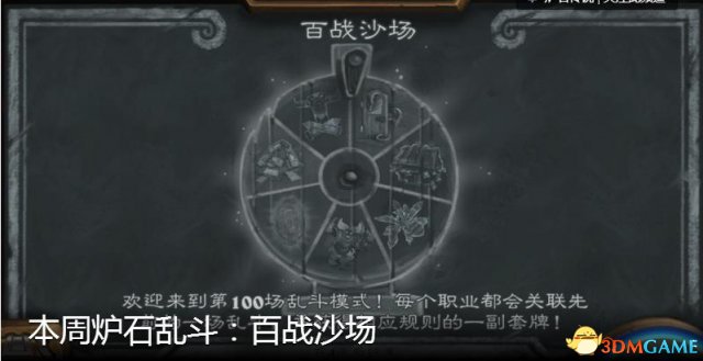 炉石传说本周乱斗百战沙场规则及玩法详解