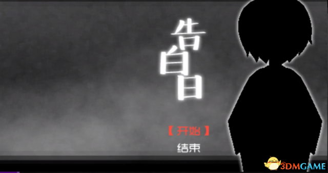 告白日全结局收集流程视频 告白日全结局教程视频