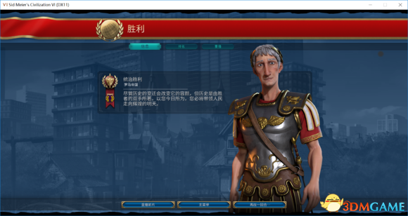 文明6罗马征服胜利122t强力打法 文明6罗马怎么玩