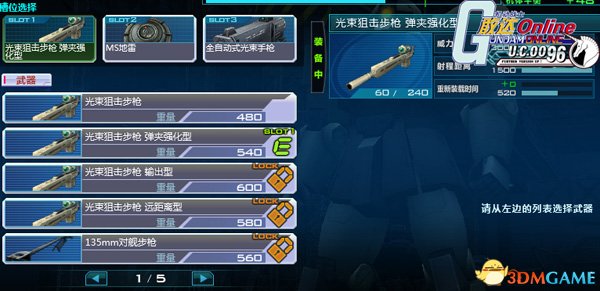 机动战士敢达OL中的大杀器 敢达武器介绍