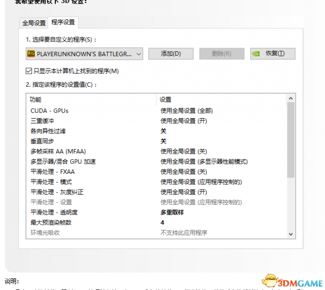 绝地求生大逃杀N卡设置教程 N卡设置提高帧数方法