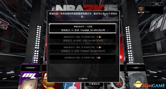 NBA2K15离线玩生涯模式怎么存档