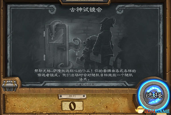 炉石传说本周乱斗模式古神试镜会玩法及规则介绍