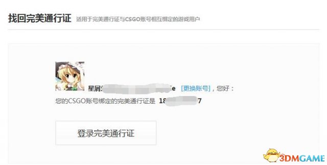 完美通行证丢失怎么办