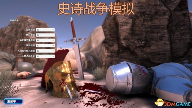 史诗战争模拟器中文界面翻译与操作方法说明