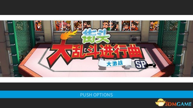 街头大乱斗进行曲大激战SP何时发售