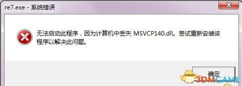 生化危机7丢失msvcp140.dll怎么办