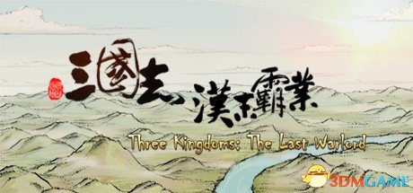 三国志汉末霸业配置要求高吗