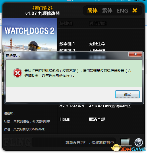 看门狗2修改器用不了怎么办