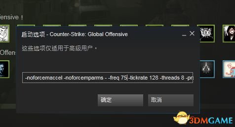 CSGO启动项怎么设置