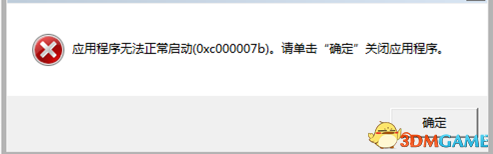 游戏王决斗者遗产无法正常启动(0×000007b)怎么解决