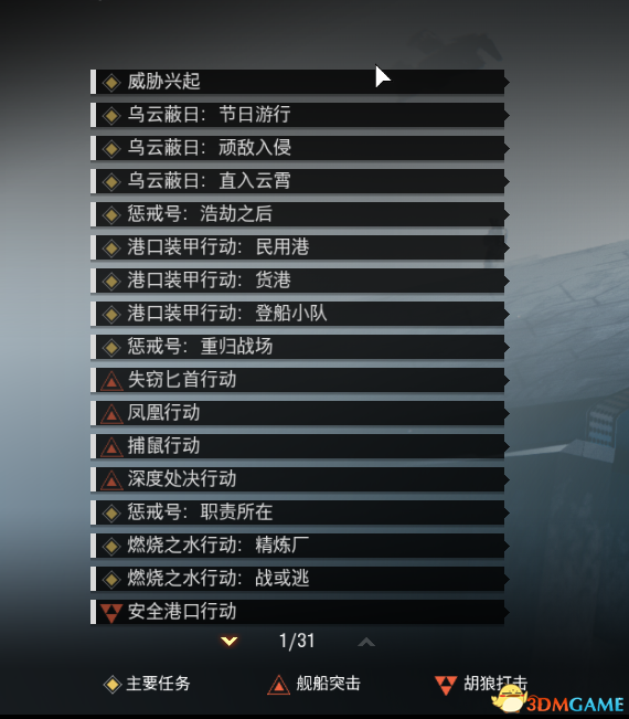 《使命召唤13：无限战争》有哪些任务 任务列表一览