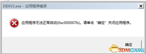 龙珠超宇宙2程序无法正常启动(0×c000007b)怎么解决