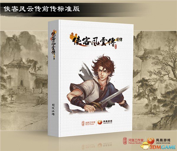 侠客风云传前传豪华版和标准版有什么区别