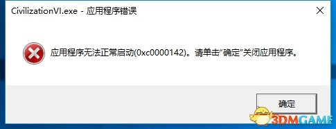 文明6应用程序无法正常启动（0x0000142）怎么解决