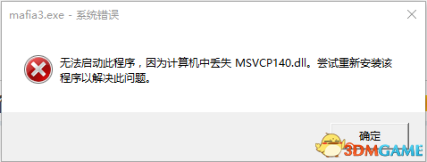 黑手党3丢失msvcp140.dll和vcruntime140.dll怎么办