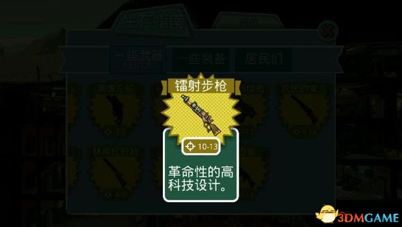 《辐射避难所》武器装备人物图鉴