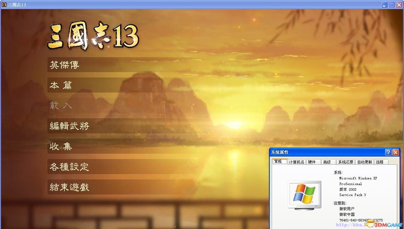 三国志13怎么在XP系统上运行