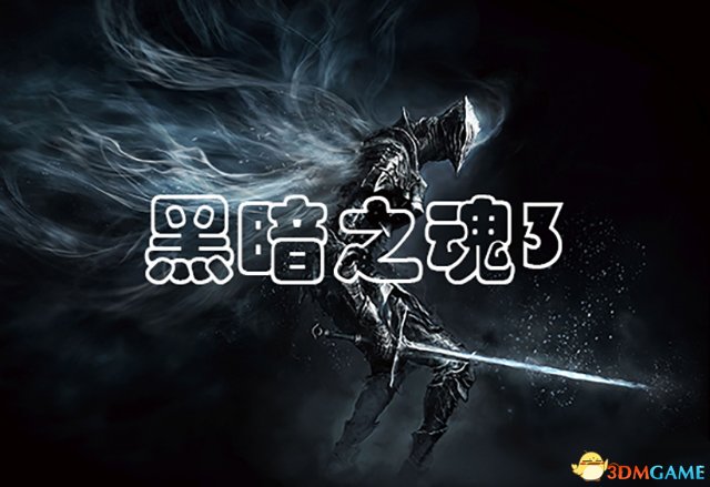 黑暗之魂3视频攻略
