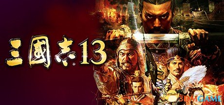 三国志13不能存档怎么办