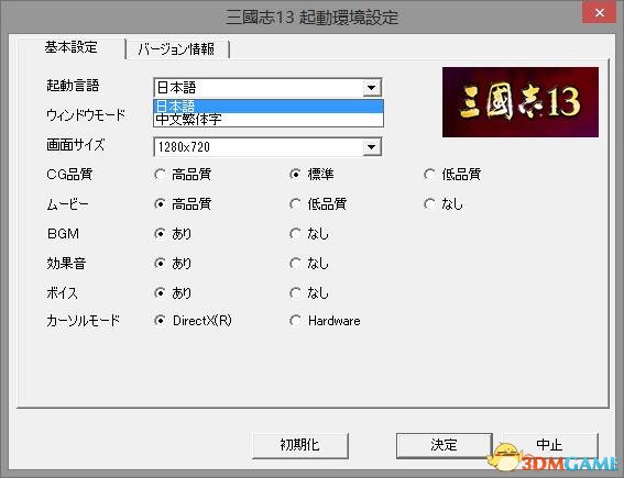 三国志13启动语言怎么设置