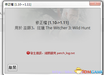 巫师3狂猎升级1.11补丁提示错误怎么办
