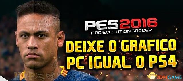 PES2016画面效果增强