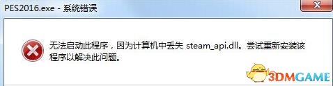 实况足球2016steam_api.dll丢失怎么办